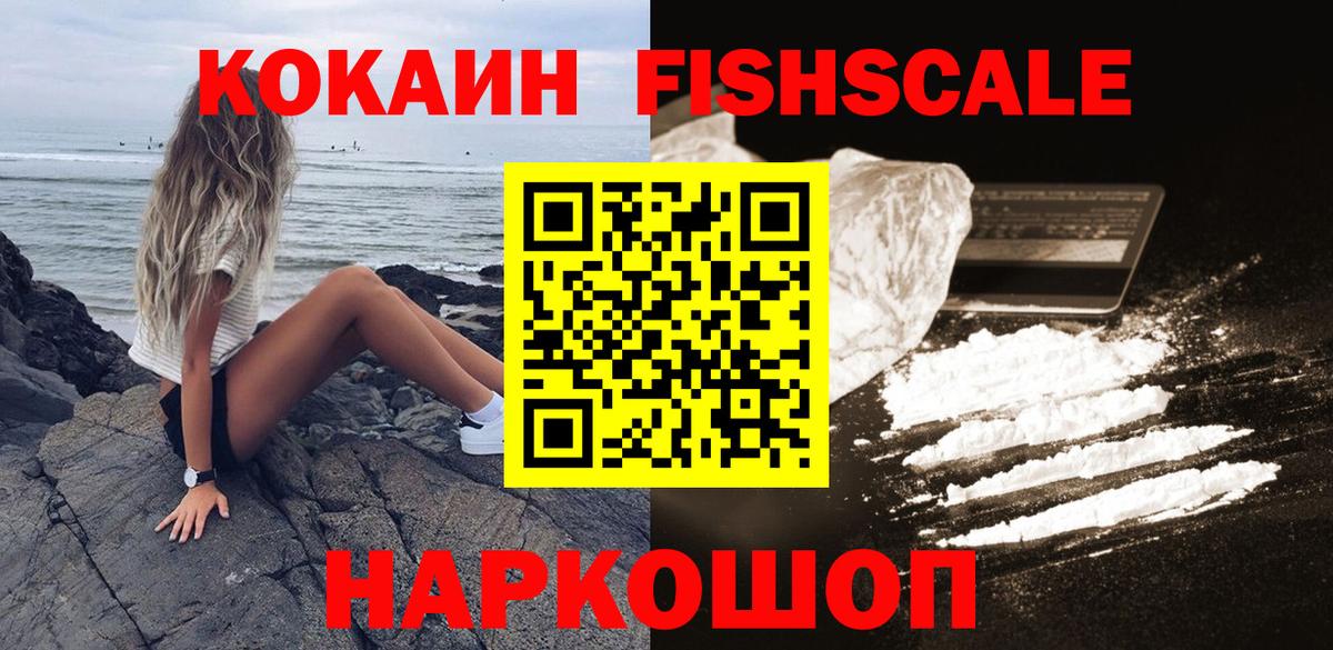 КОКАИН  Кокаин Fish Scale  даркнет сайт  Cocaine 98%  Апшеронск 