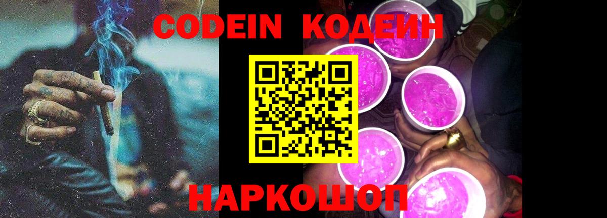 Кодеин Purple Drank Апшеронск